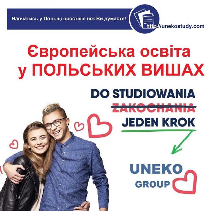 Вітаємо всіх, хто з нашою допомогою став студентами польських ВНЗ з Початком Академічного Року!