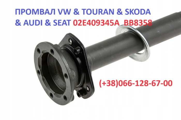 Промвали Audi Touran Passat Golf Skoda# 1K0407522