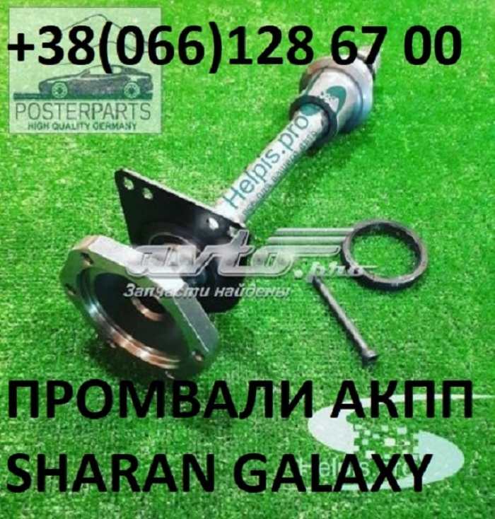 Промвали до VW Sharan Ford Seat # 09A409356A,  09A409356