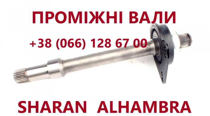 Промвали до VW Sharan Galaxy Alhambra # 7M0409313E,7M0407332, 7M049810