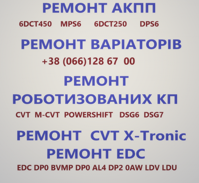 Ремонт АКПП РКПП Варіаторів # DCT EDC CVT Selespeed MPS DW6