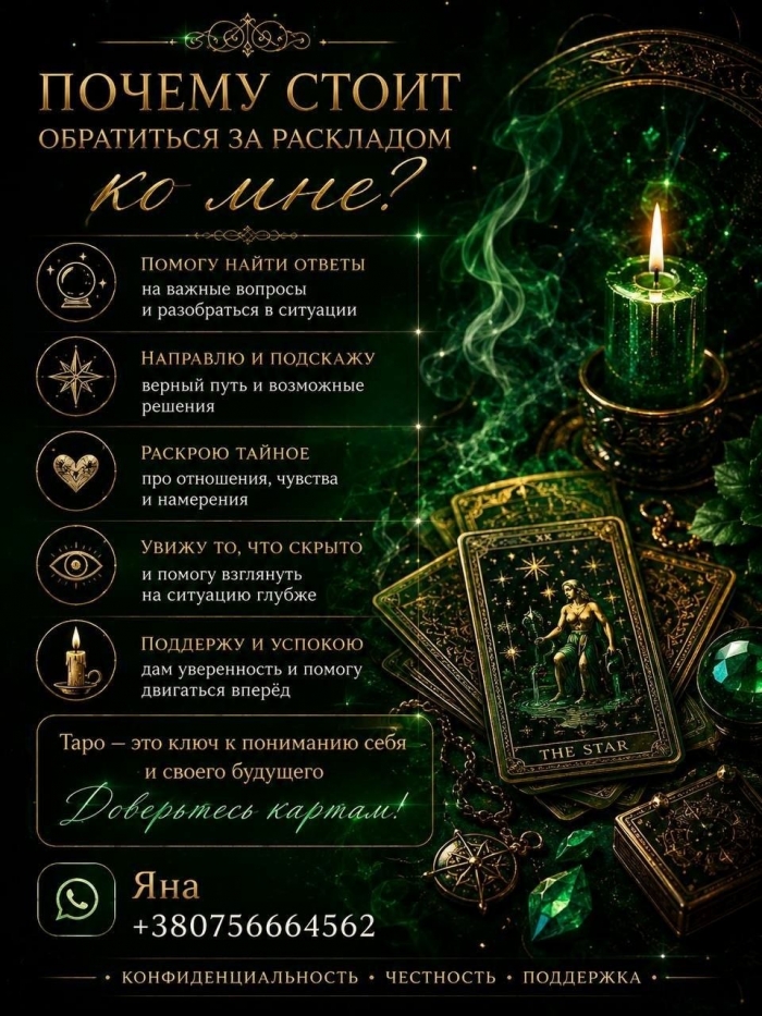 ⯑ Яна - ваш особистий таролог