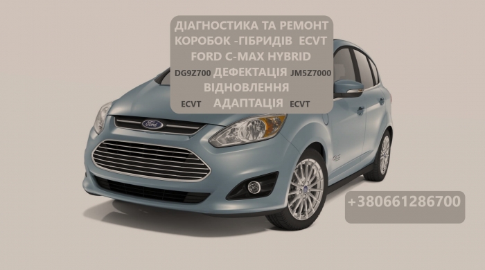 Діагностика та ремонт гібридних КПП Ford C-Max ECVT DM5Z7000