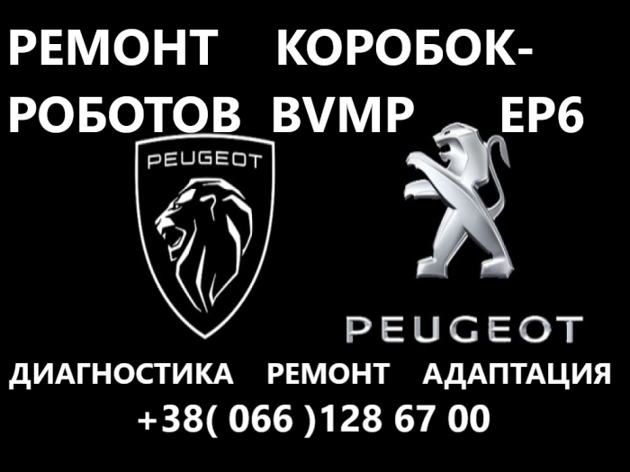 Діагностика та ремонт РКПП PUEGEOT# EGS6, BVMP, ETG, EP6CDT