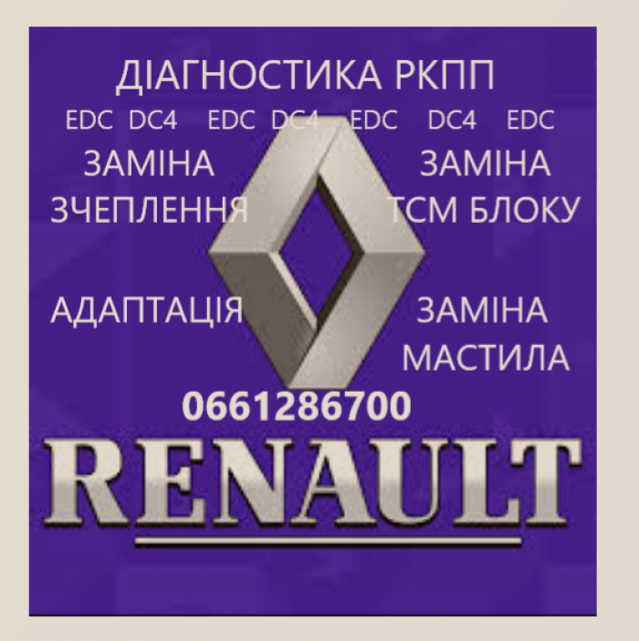 Діагностика та ремонт РКПП RENAULT CAPTUR FLUENCE MEGANE DC4 320103216