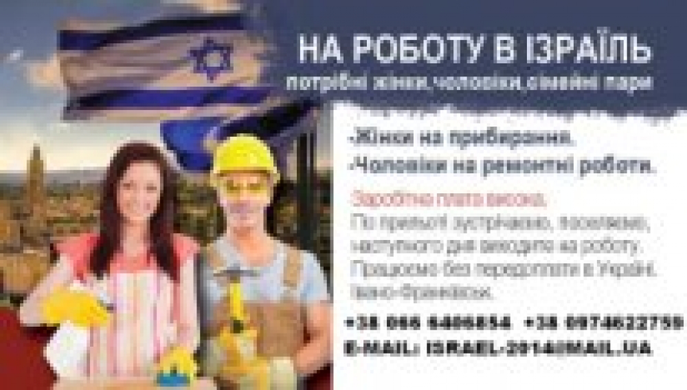 Робота в Ізраїлі для жінок,чоловіків, сімейних пар