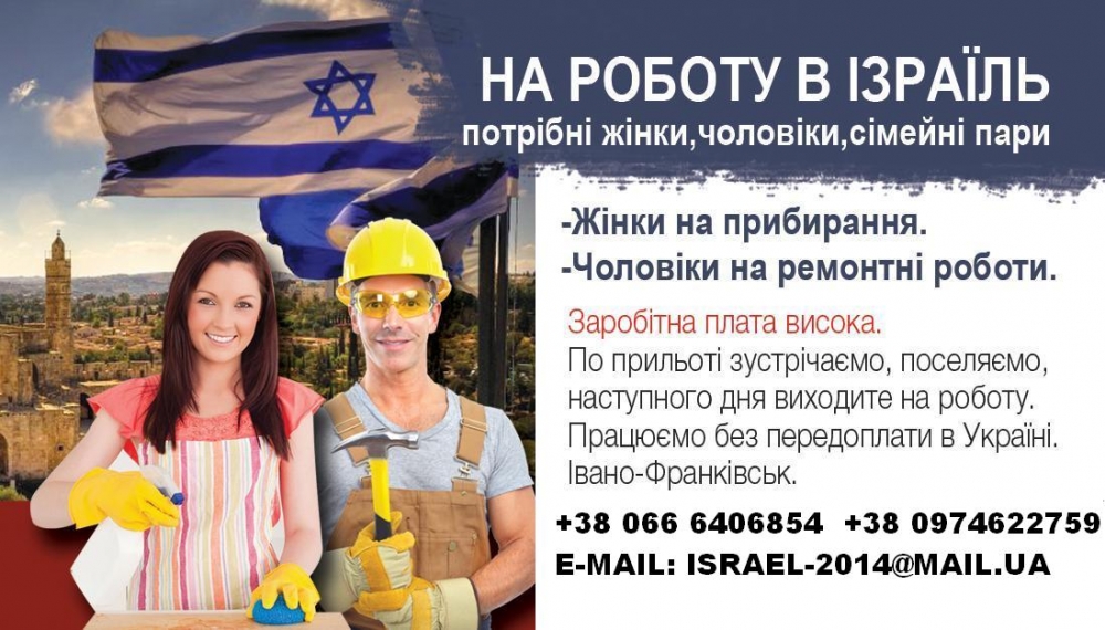 Робота в Ізраїль