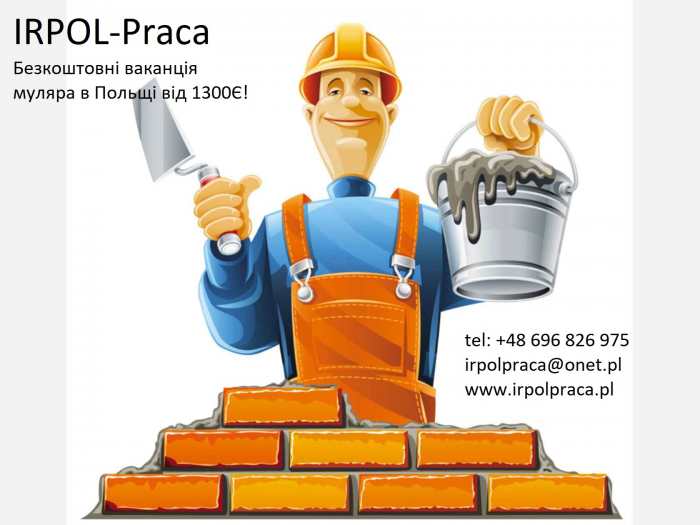 Безкоштовна ваканція роботи на будівнистві в Польщі (Муляр) від 1300 євро в місяць! 